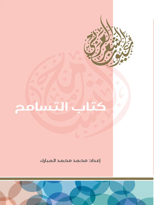 cover image of كتاب التسامح